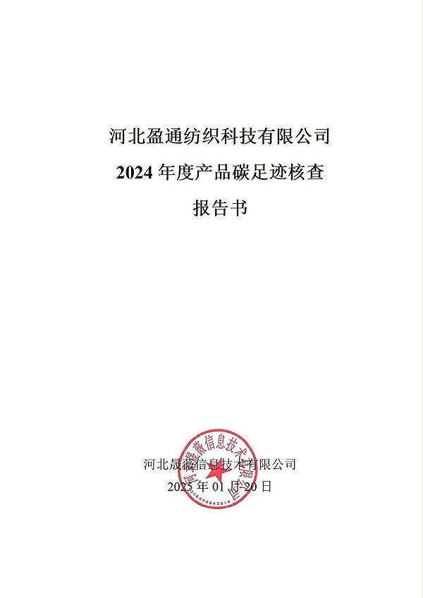 碳足迹核查报告-2024年_00
