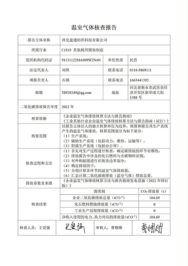 温室气体排放核查报告-2022年_01