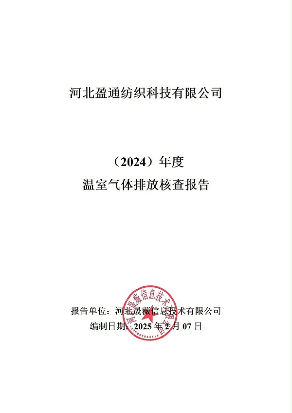 温室气体排放核查报告-2024年_00