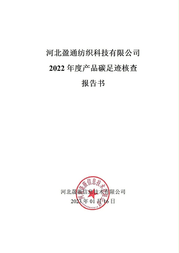 碳足迹核查报告-2022年_00