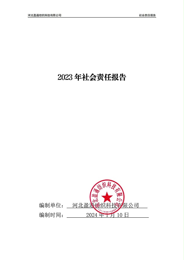 2023年社会责任报告-封皮盖章_00