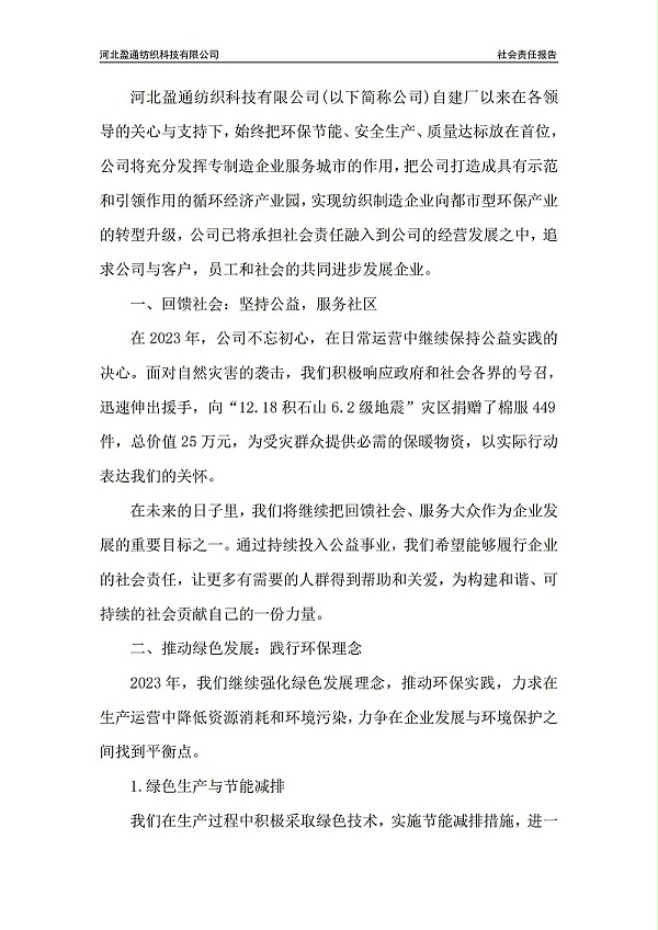 2023年社会责任报告-封皮盖章_01