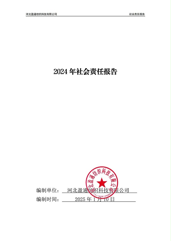 2024年社会责任报告-封皮盖章_00