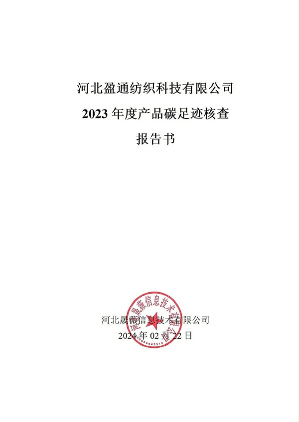 碳足迹核查报告-2023年_00