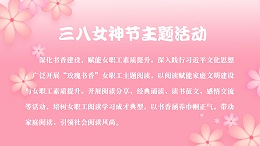 织梦芳华，阅见未来｜盈通纺织有限公司举办 “三八” 妇女节主题读书活动