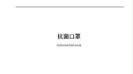 抗菌口罩真的有效吗？看，标准来了