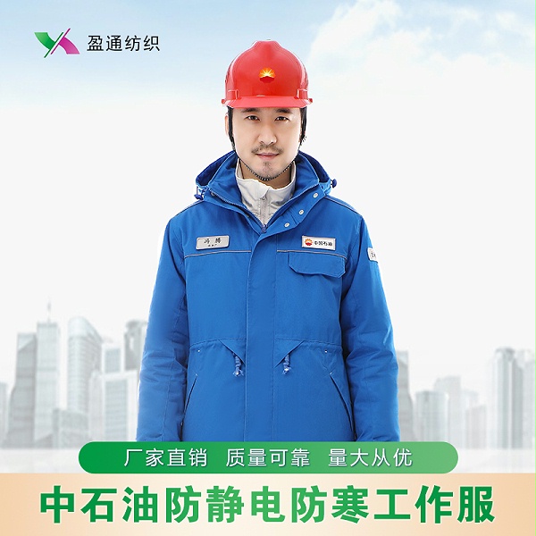 中国石油厂区防静电防寒工作服