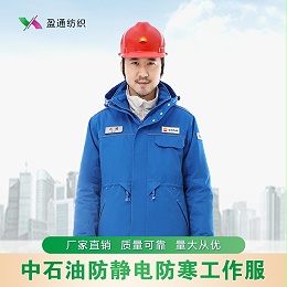 中国石油厂区防静电防寒工作服