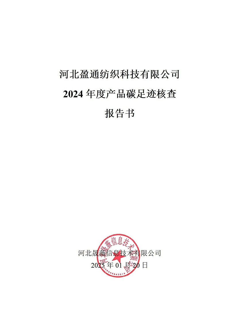 碳足迹核查报告-2024年_00