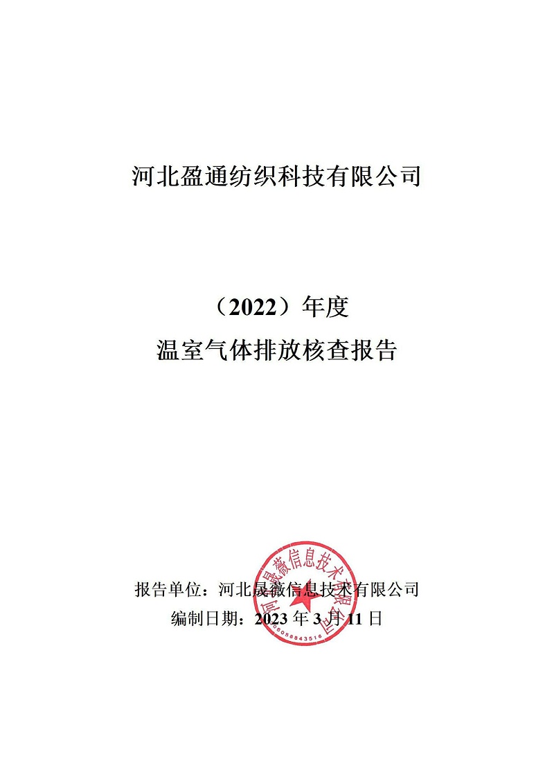 温室气体排放核查报告-2022年_00