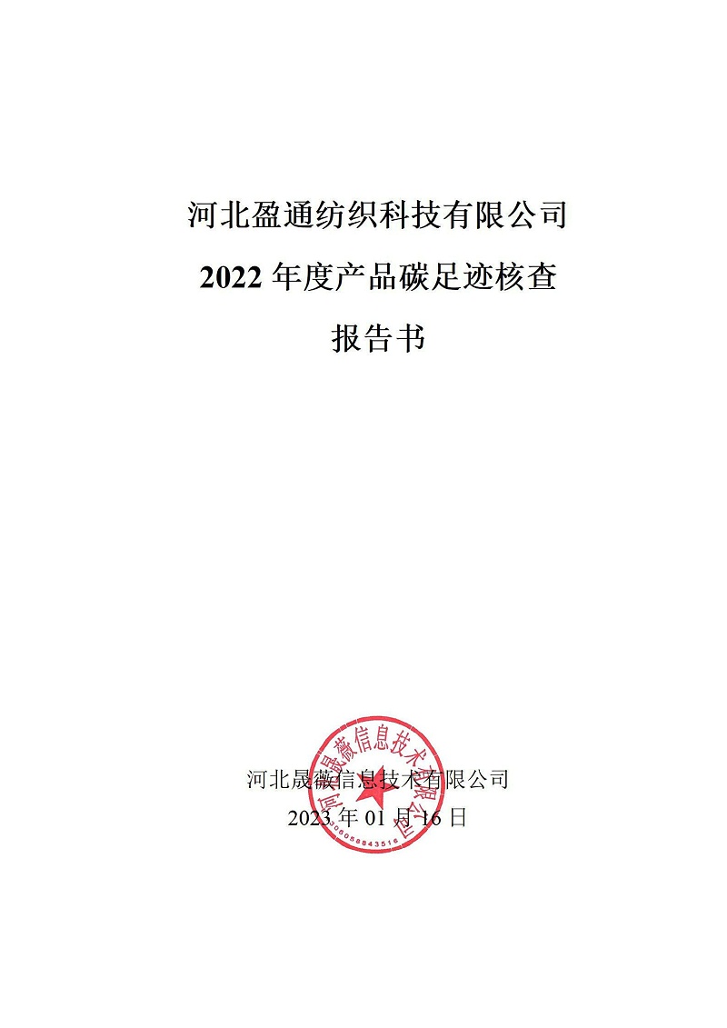 碳足迹核查报告-2022年_00