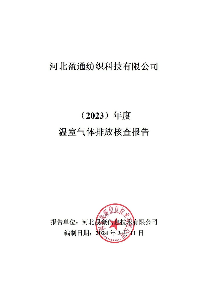 温室气体排放核查报告-2023年_00