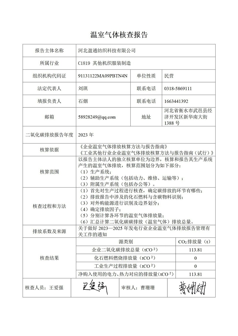 温室气体排放核查报告-2023年_01