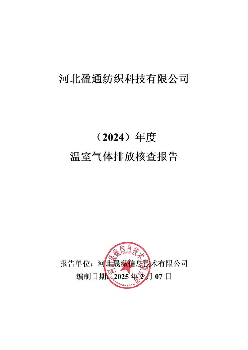 温室气体排放核查报告-2024年_00