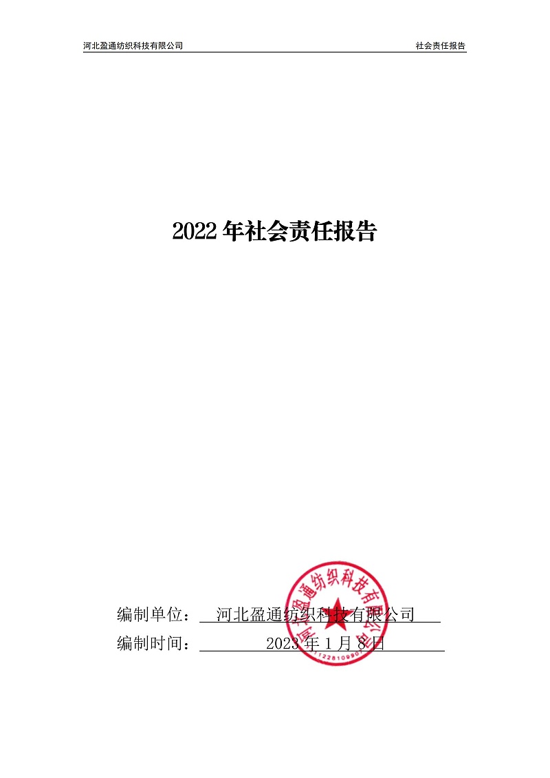 2022年社会责任报告-封皮盖章_00