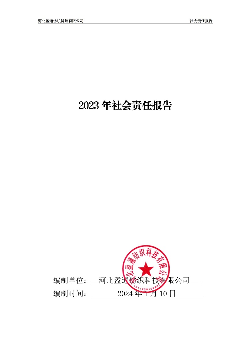 2023年社会责任报告-封皮盖章_00