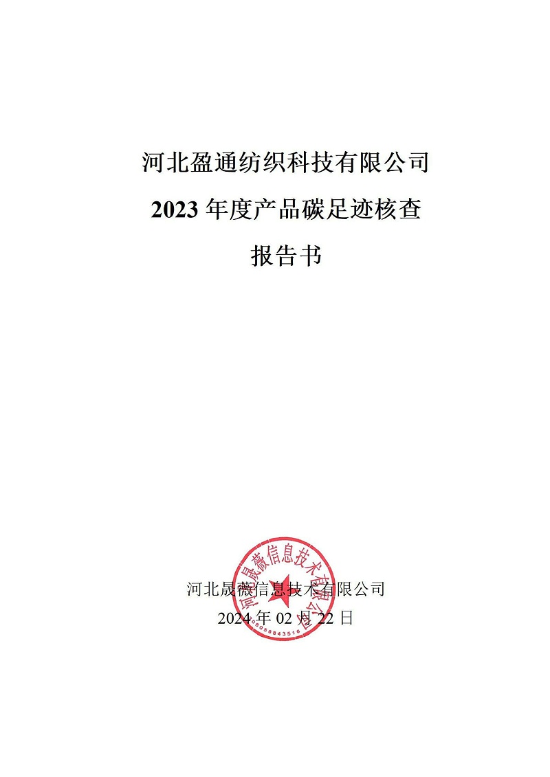 碳足迹核查报告-2023年_00