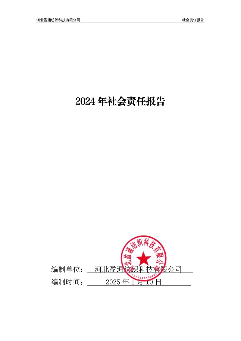 2024年社会责任报告-封皮盖章_00
