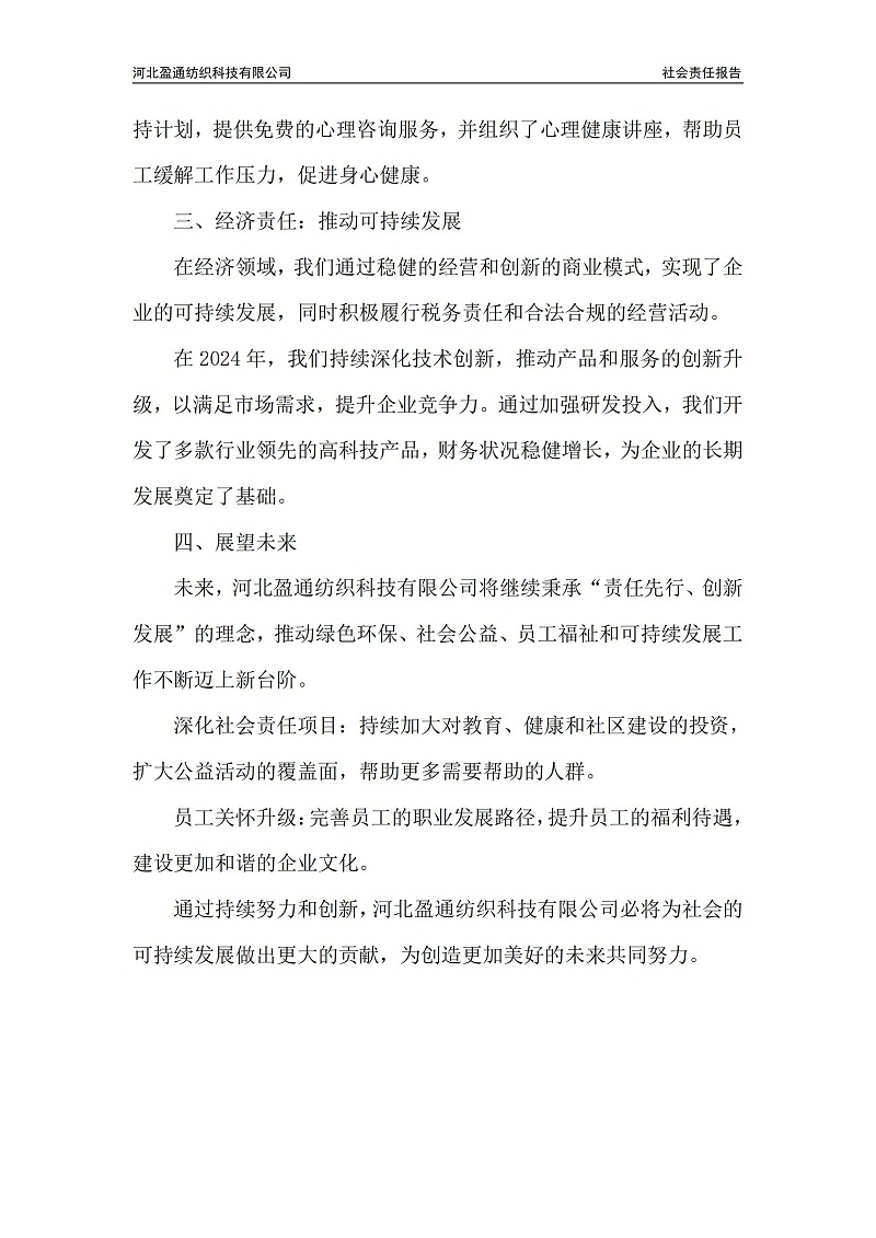 2024年社会责任报告-封皮盖章_03