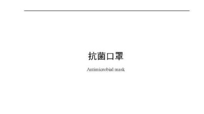 抗菌口罩真的有效吗？看，标准来了