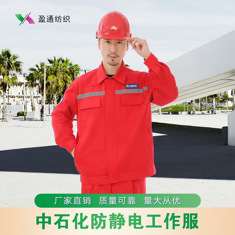 中国石化防静电工作服套装定制