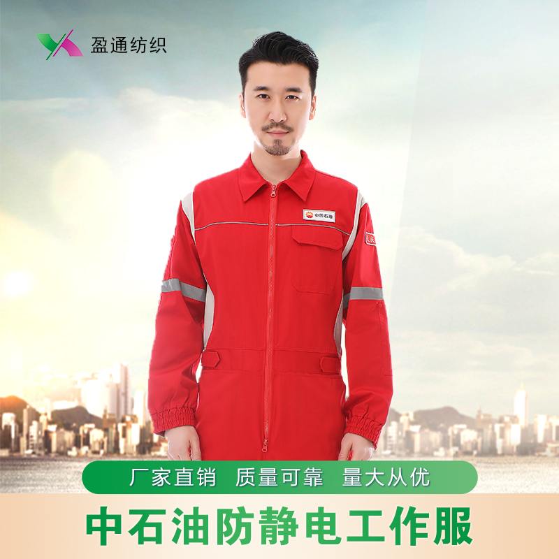 盈通纺织防静电连体工作服中石油定制款防静电工装
