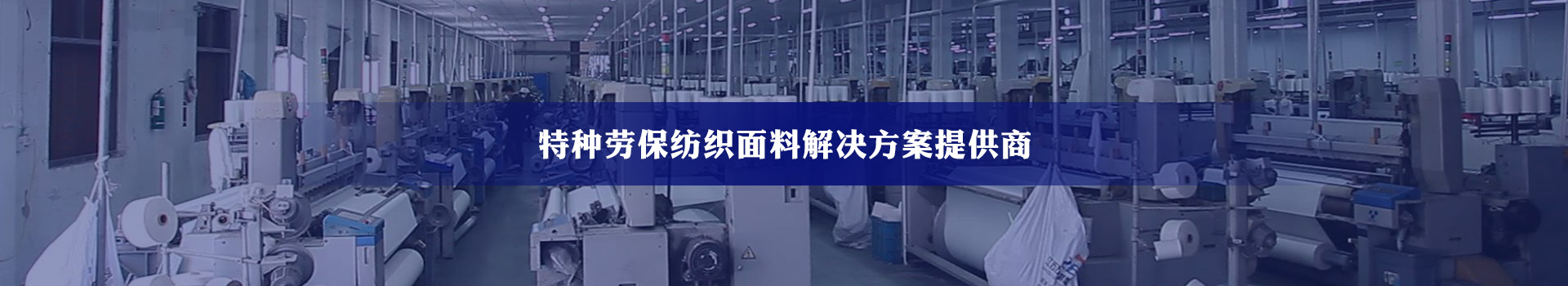 盈通纺织特种劳保纺织面料解决方案提供商