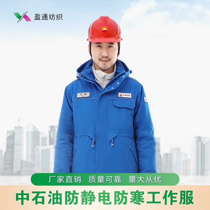 中国石油厂区防静电防寒工作服